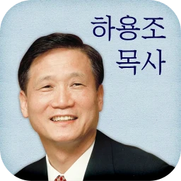 Icône de 하용조 목사